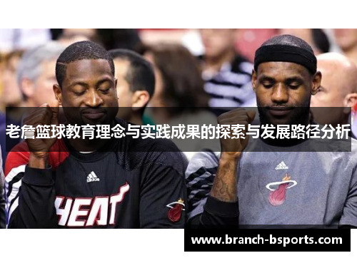 老詹篮球教育理念与实践成果的探索与发展路径分析