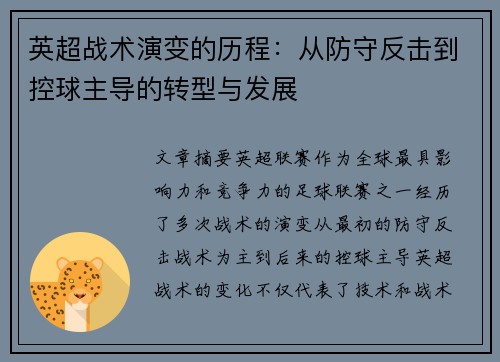 英超战术演变的历程：从防守反击到控球主导的转型与发展