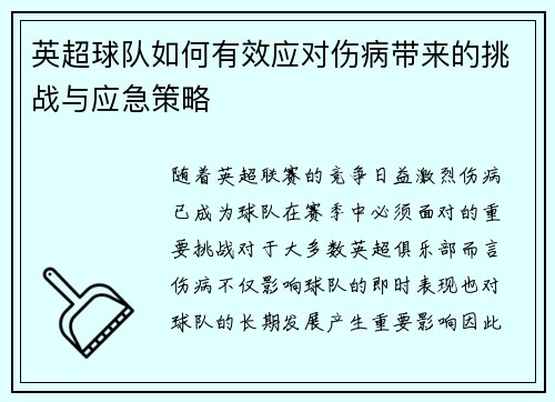 英超球队如何有效应对伤病带来的挑战与应急策略