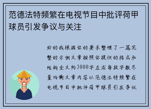 范德法特频繁在电视节目中批评荷甲球员引发争议与关注