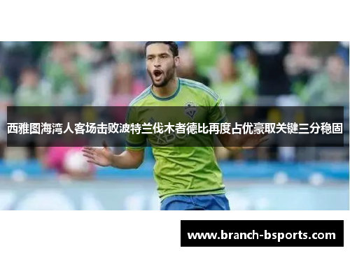 西雅图海湾人客场击败波特兰伐木者德比再度占优豪取关键三分稳固