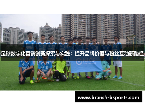 足球数字化营销创新探索与实践：提升品牌价值与粉丝互动新路径