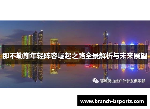 那不勒斯年轻阵容崛起之路全景解析与未来展望 那不勒斯年轻阵容崛起之路全景解析与未来展望