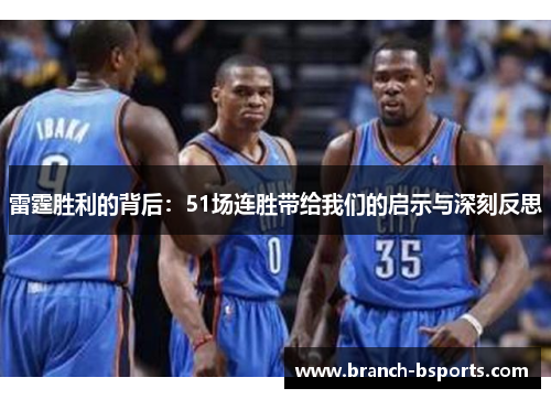 雷霆胜利的背后:51场连胜带给我们的启示与深刻反思 雷霆胜利的背后:51场连胜带给我们的启示与深刻反思