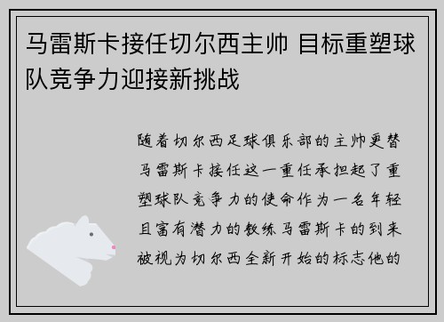 马雷斯卡接任切尔西主帅 目标重塑球队竞争力迎接新挑战