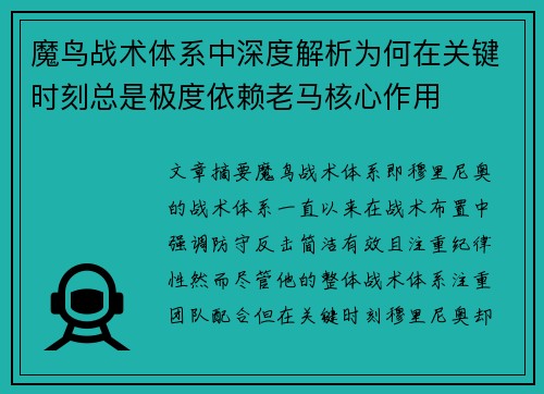 魔鸟战术体系中深度解析为何在关键时刻总是极度依赖老马核心作用 魔鸟战术体系中深度解析为何在关键时刻总是极度依赖老马核心作用