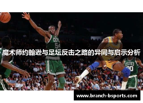 魔术师约翰逊与足坛反击之路的异同与启示分析 魔术师约翰逊与足坛反击之路的异同与启示分析