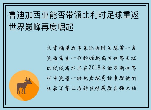 鲁迪加西亚能否带领比利时足球重返世界巅峰再度崛起