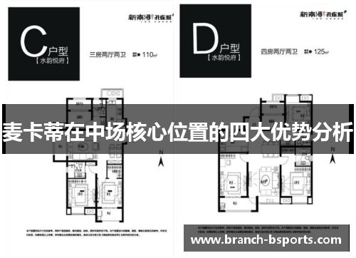 麦卡蒂在中场核心位置的四大优势分析