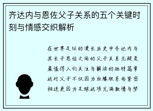齐达内与恩佐父子关系的五个关键时刻与情感交织解析
