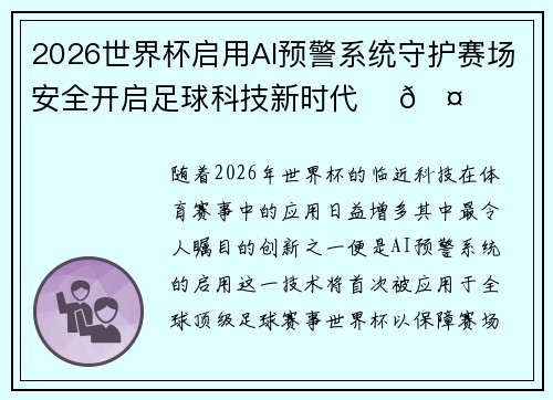 2026世界杯启用AI预警系统守护赛场安全开启足球科技新时代 ⚽🤖