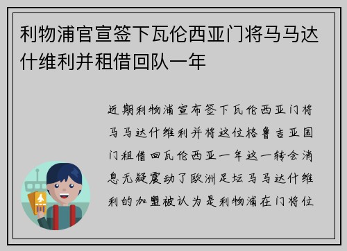利物浦官宣签下瓦伦西亚门将马马达什维利并租借回队一年
