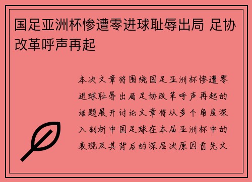 国足亚洲杯惨遭零进球耻辱出局 足协改革呼声再起