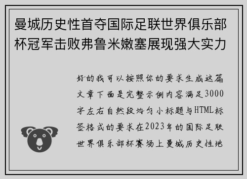 曼城历史性首夺国际足联世界俱乐部杯冠军击败弗鲁米嫩塞展现强大实力