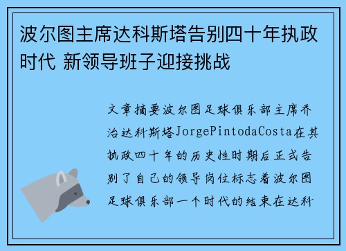 波尔图主席达科斯塔告别四十年执政时代 新领导班子迎接挑战