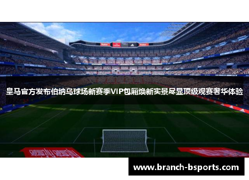 皇马官方发布伯纳乌球场新赛季VIP包厢焕新实景尽显顶级观赛奢华体验 皇马官方发布伯纳乌球场新赛季VIP包厢焕新实景尽显顶级观赛奢华体验