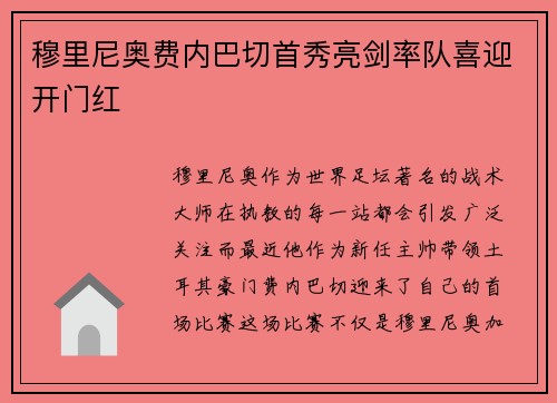 穆里尼奥费内巴切首秀亮剑率队喜迎开门红 穆里尼奥费内巴切首秀亮剑率队喜迎开门红