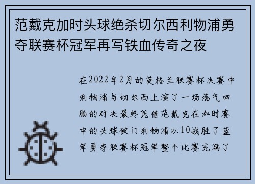 范戴克加时头球绝杀切尔西利物浦勇夺联赛杯冠军再写铁血传奇之夜