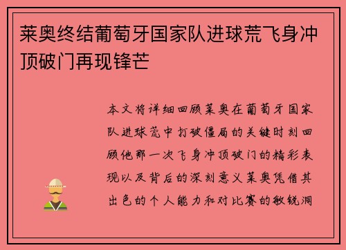 莱奥终结葡萄牙国家队进球荒飞身冲顶破门再现锋芒