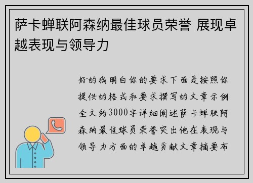萨卡蝉联阿森纳最佳球员荣誉 展现卓越表现与领导力