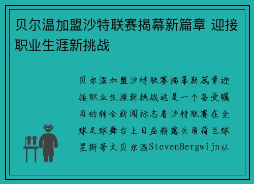 贝尔温加盟沙特联赛揭幕新篇章 迎接职业生涯新挑战