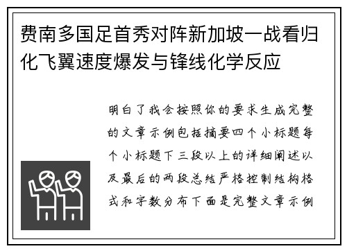 费南多国足首秀对阵新加坡一战看归化飞翼速度爆发与锋线化学反应 费南多国足首秀对阵新加坡一战看归化飞翼速度爆发与锋线化学反应