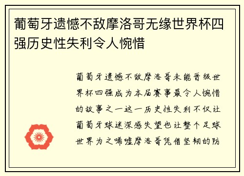 葡萄牙遗憾不敌摩洛哥无缘世界杯四强历史性失利令人惋惜 葡萄牙遗憾不敌摩洛哥无缘世界杯四强历史性失利令人惋惜