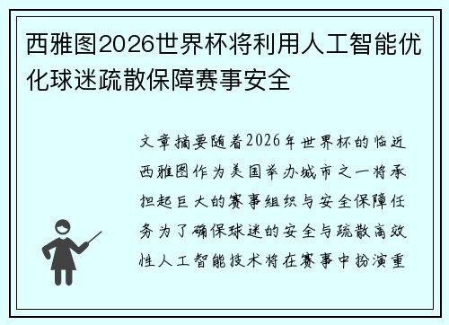 西雅图2026世界杯将利用人工智能优化球迷疏散保障赛事安全