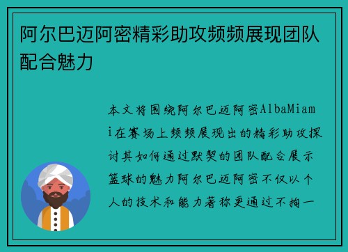 阿尔巴迈阿密精彩助攻频频展现团队配合魅力