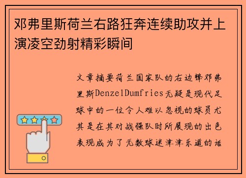 邓弗里斯荷兰右路狂奔连续助攻并上演凌空劲射精彩瞬间 邓弗里斯荷兰右路狂奔连续助攻并上演凌空劲射精彩瞬间