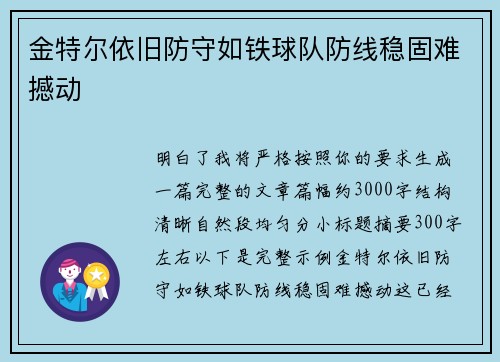 金特尔依旧防守如铁球队防线稳固难撼动