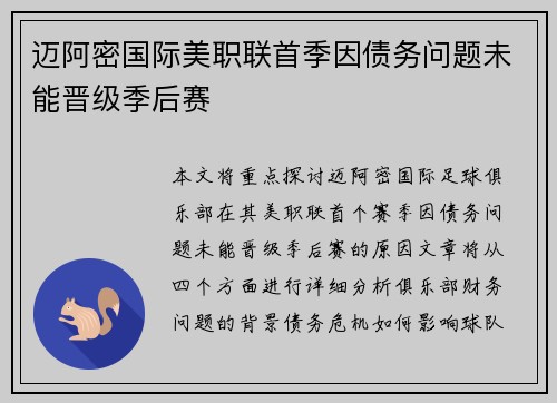 迈阿密国际美职联首季因债务问题未能晋级季后赛