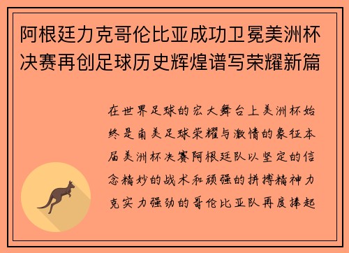 阿根廷力克哥伦比亚成功卫冕美洲杯决赛再创足球历史辉煌谱写荣耀新篇章