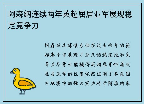 阿森纳连续两年英超屈居亚军展现稳定竞争力