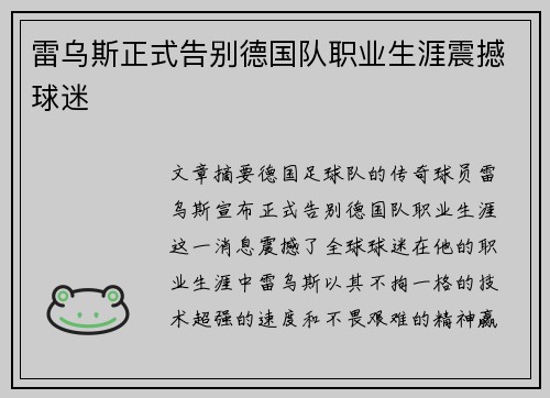 雷乌斯正式告别德国队职业生涯震撼球迷