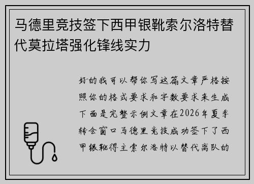 马德里竞技签下西甲银靴索尔洛特替代莫拉塔强化锋线实力