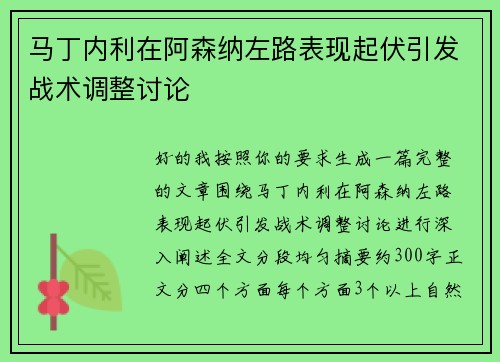马丁内利在阿森纳左路表现起伏引发战术调整讨论