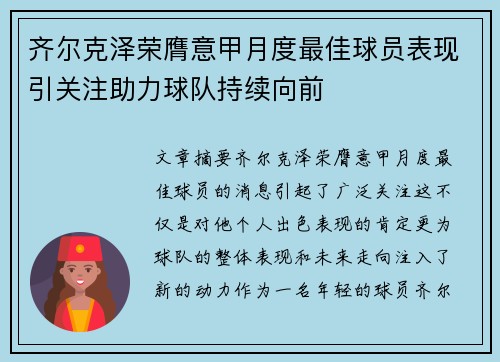 齐尔克泽荣膺意甲月度最佳球员表现引关注助力球队持续向前
