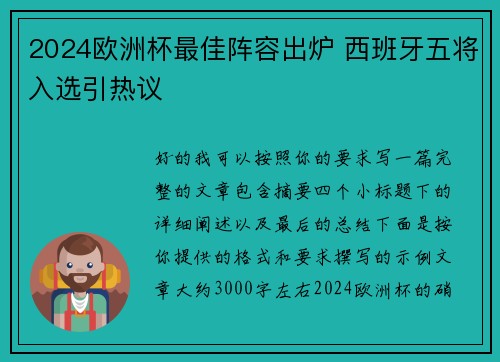 2024欧洲杯最佳阵容出炉 西班牙五将入选引热议