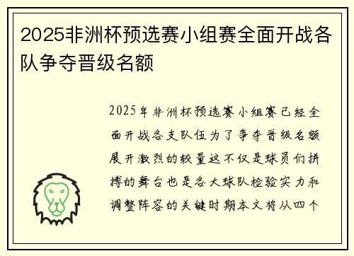 2025非洲杯预选赛小组赛全面开战各队争夺晋级名额