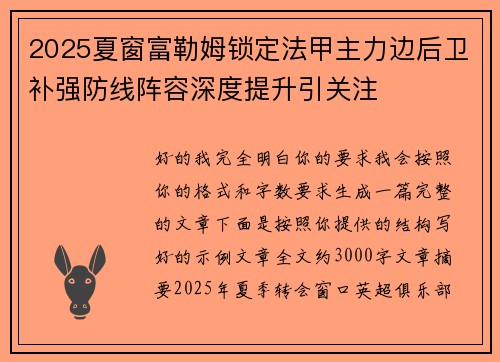 2025夏窗富勒姆锁定法甲主力边后卫补强防线阵容深度提升引关注