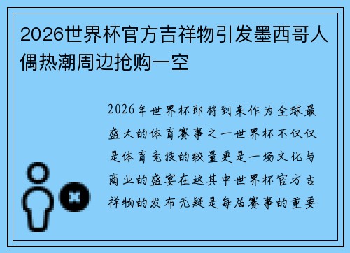 2026世界杯官方吉祥物引发墨西哥人偶热潮周边抢购一空 2026世界杯官方吉祥物引发墨西哥人偶热潮周边抢购一空