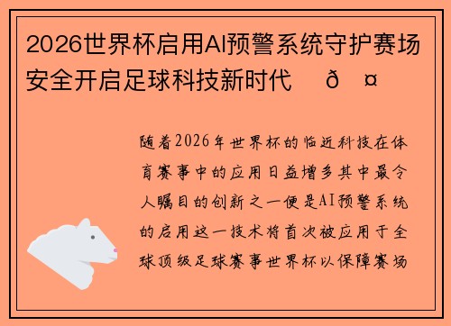 2026世界杯启用AI预警系统守护赛场安全开启足球科技新时代 ⚽🤖