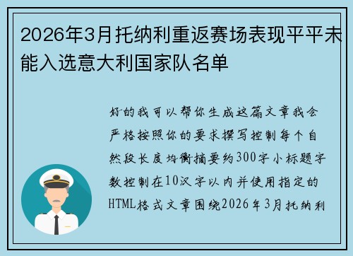 2026年3月托纳利重返赛场表现平平未能入选意大利国家队名单