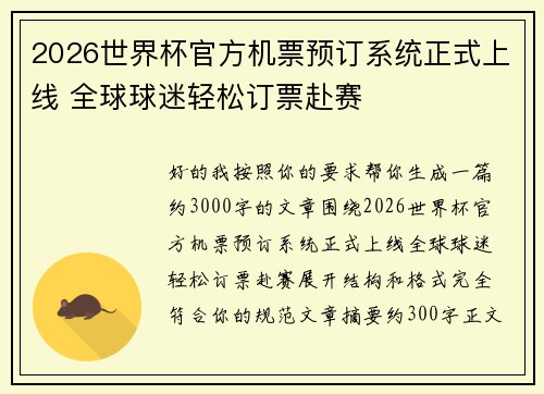 2026世界杯官方机票预订系统正式上线 全球球迷轻松订票赴赛