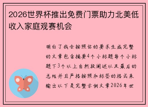 2026世界杯推出免费门票助力北美低收入家庭观赛机会