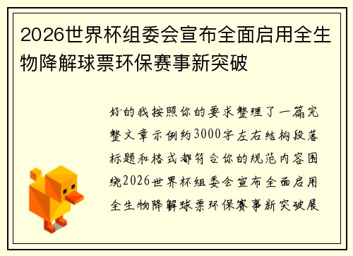 2026世界杯组委会宣布全面启用全生物降解球票环保赛事新突破