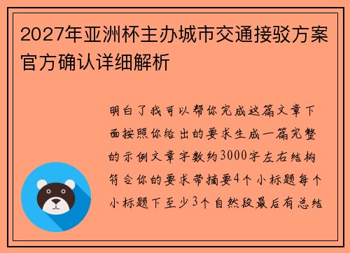 2027年亚洲杯主办城市交通接驳方案官方确认详细解析