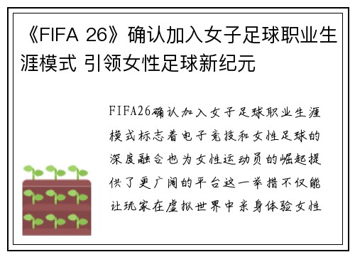 《FIFA 26》确认加入女子足球职业生涯模式 引领女性足球新纪元