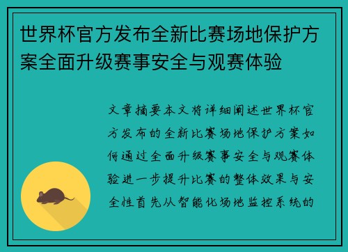 世界杯官方发布全新比赛场地保护方案全面升级赛事安全与观赛体验
